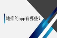 地推的app有哪些